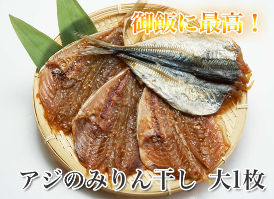 アジのみりん干し 大1枚