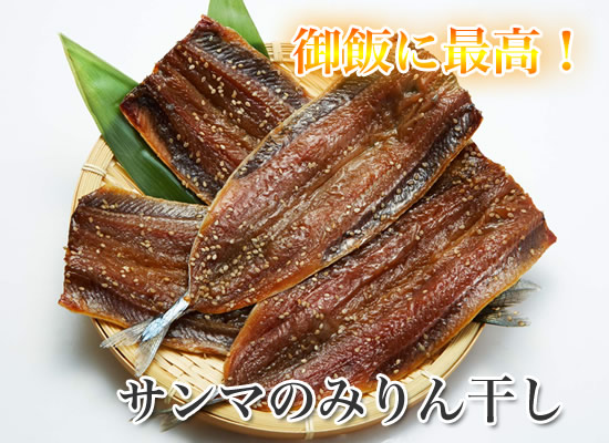 子供から大人まで大人気!サンマのみりん干し